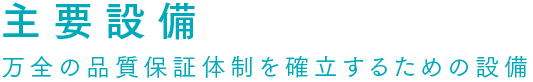 主要設備：万全の品つつ体制を確立するための設備