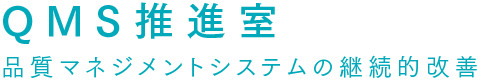 GMS推進室　品質マネジメントシステムの継続的改善