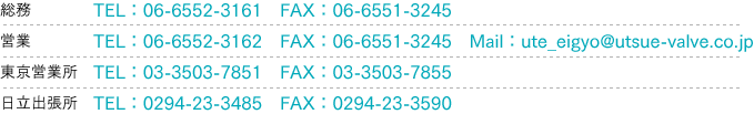 総務:TEL 06-6552-3161　FAX 06-6555-8883、営業:TEL 06-6552-3162　FAX 06-6551-3245、東京営業所:TEL 03-3503-7851　FAX 03-3503-7855、日立出張所:TEL 0294-23-3485　FAX 0294-23-3590