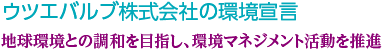 ウツエバルブ株式会社の環境宣言 地球環境との調和を目指し、環境マネジメント活動を推進