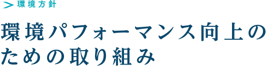 環境方針　環境パフォーマンス向上のための取り組み